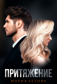 Притяжение Мария Летова