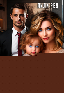 Случайная семья Макара Лили Ред