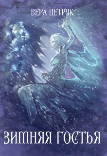 Зимняя гостья Вера Петрук
