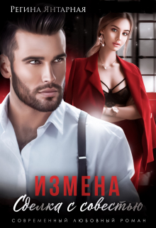 Измена. Сделка с совестью Регина Янтарная