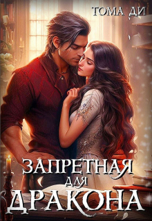 Запретная для Дракона Тома ДИ