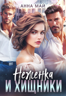 Неженка и хищники Анна Май