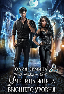 Ученица жнеца высшего уровня Юлия Зимина