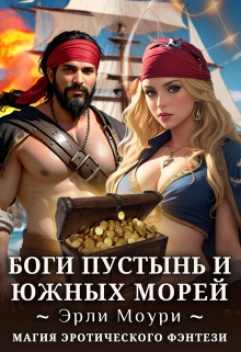 Боги пустынь и южных морей Эрли Моури