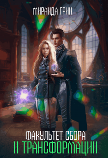 Факультет сбора и трансформации Миранда Грин
