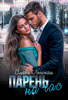 Парень на час Слава Ленская