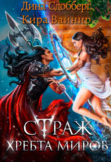 Страж Хребта Миров Дина Сдобберг