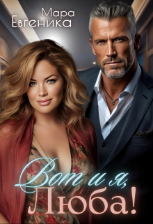 Вот и я, Люба! Мара Евгеника