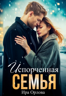 Испорченная семья Ира Орлова
