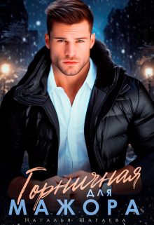 Горничная для мажора Наталья Шагаева