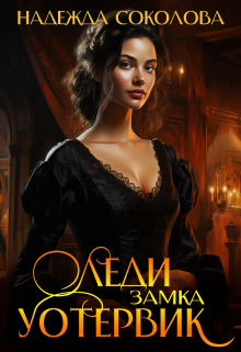 Леди замка Уотервик Надежда Соколова