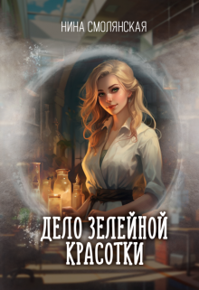 Дело зелейной красотки Нина Смолянская