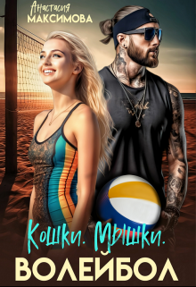 Кошки. Мышки. Волейбол Анастасия Максимова