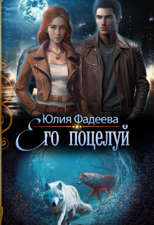 Его поцелуй Юлия Фадеева