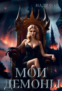 Мои демоны Надя Фэр
