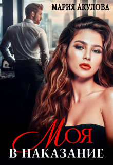 Моя в наказание Мария Акулова
