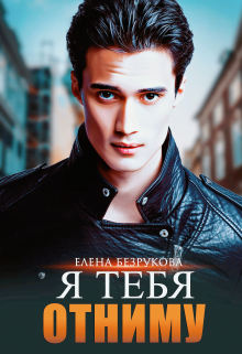 Я тебя отниму Елена Безрукова