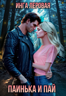 Паинька и Пай Инга Леровая