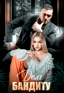 Долг бандиту Марисса Вольф