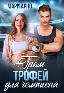 Гром. Трофей для чемпиона Мари Арно