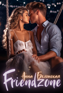 Френдзона Анна Белинская