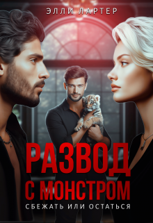 Развод с монстром: сбежать или остаться Элли Лартер