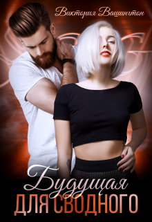 Будущая для сводного Виктория Вашингтон