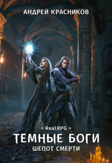 Темные боги. Шепот смерти Андрей Красников