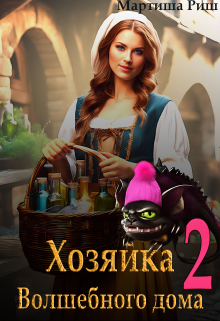 Хозяйка волшебного дома 2 Мартиша Риш