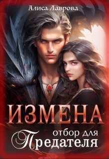 Измена. Отбор для предателя Алиса Лаврова