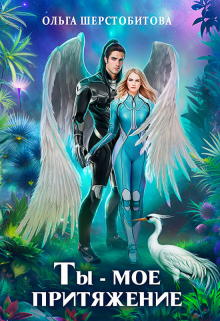 Ты — мое притяжение Ольга Шерстобитова