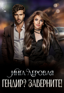 Гендир? Заверните! Инга Леровая