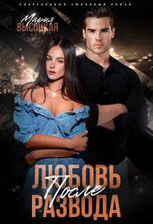 Любовь после развода Мария Высоцкая
