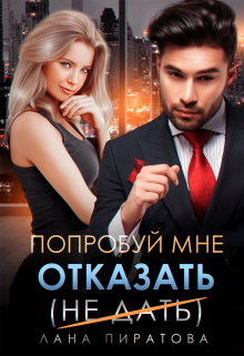 Попробуй мне отказать Лана Пиратова