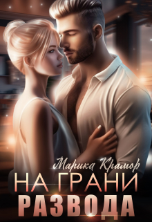 На грани развода Марика Крамор