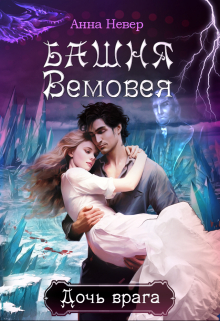 Башня Вемовея 2. Дочь врага Анна Невер