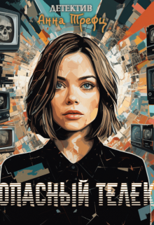 Опасный телек Анна Трефц