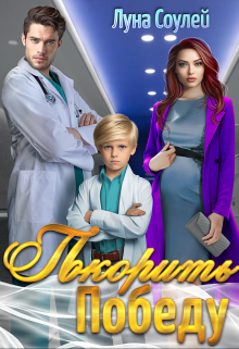 Покорить Победу Луна Соулей