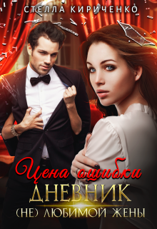 Цена ошибки. Дневник (не) любимой жены Стелла Кириченко