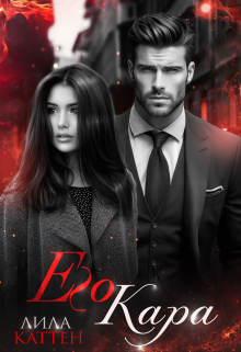 Его Кара Лила Каттен