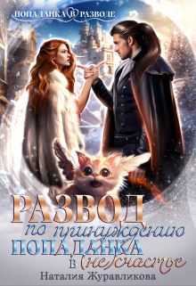 Развод по принуждению. Попаданка в (не)счастье Наталия Журавликова