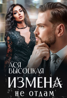 Измена. Не отдам Ася Высоцкая