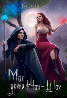 Маг дома Нар-Шах. Эпизод 2. Ожившие фантазии Регина Птица