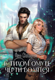 В тихом омуте черти водятся Лена Свободная
