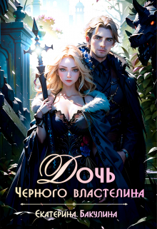 Дочь Черного властелина Екатерина Бакулина