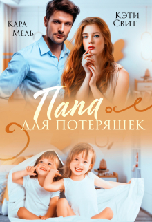Папа для потеряшек Кэти Свит