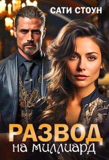 Развод на миллиард Сати Стоун