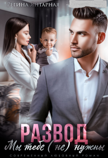 Развод. Мы тебе не нужны Регина Янтарная