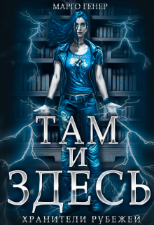 Там и Здесь. Хранители рубежей Марго Генер