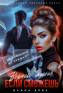 Верни меня, если сможешь Элина Бриз